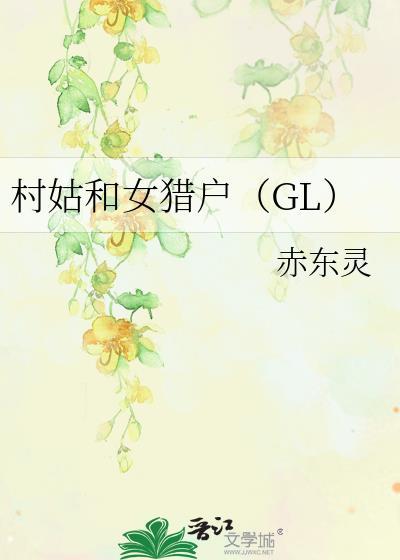 村姑和女猎户gl免费阅读笔趣阁最新章
