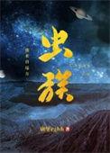虫族之我来自远方的几对cp是谁