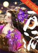 拜托反派怎么可能傻白甜番外免费