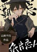 首富的纸片恋人 内容梗概