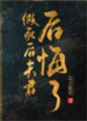 假死后夫君后悔了公子星昱花柠