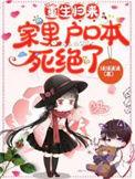 家里户口本死绝了演员表