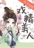 戏精美人又甜又撩短剧免费观看