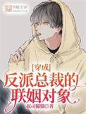 穿成反派总裁的联姻对象最新章节