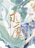 求魔主角苏铭一生简历
