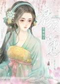悄悄怀了君侯的崽 全文免费阅读