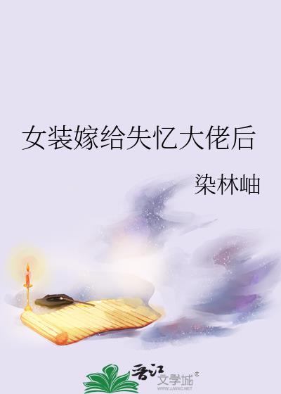 女装嫁给失忆大佬后完结