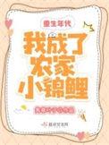 重生之我成了农家团宠