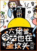 大佬爹爹争着宠