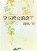 穿越成庶女的宠文