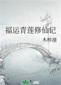 福运青莲修仙记视频