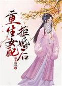 重生女配拒绝攻略龙傲天