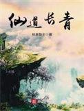 仙道长青TXT全本