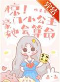 惊豪门小公主她会算命 16