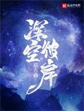 深空彼岸在线观看免费完整版
