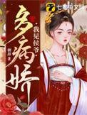 我见小侯爷多妩媚免费阅读