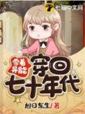 带着异能穿回七十年代女主有空间吗