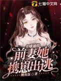 全球通缉小逃妻全文免费阅读禾千亦