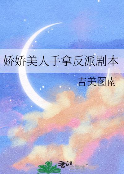 娇娇美人手拿反派剧本番外免费阅读