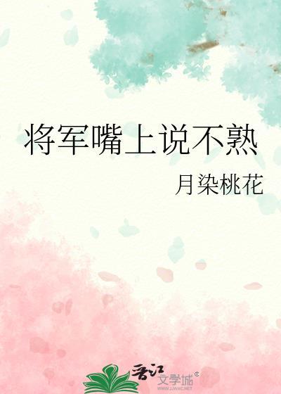 将军张了张嘴想说什么