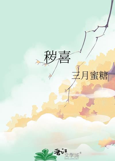 秽喜by三月蜜糖笔趣阁百度