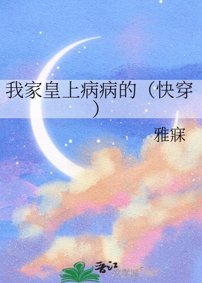 我家皇上病病的(快穿)37