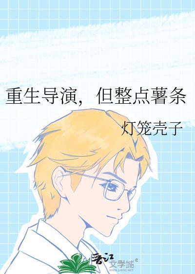 重生导演时代