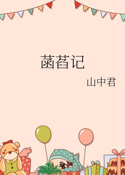 菡萏记山中君全文阅读最新章节