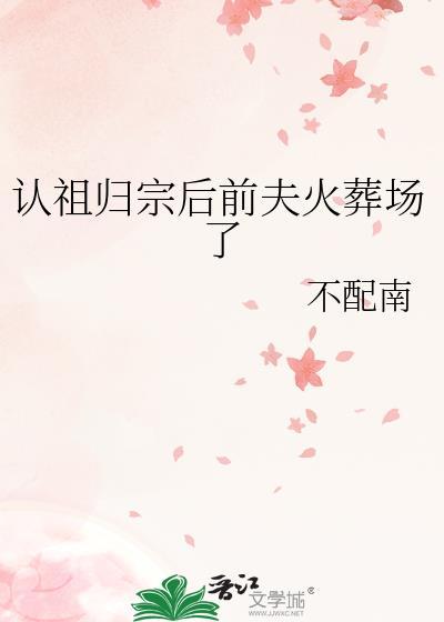 认祖归宗下一句