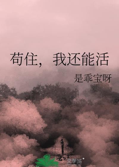 苟住我能奶到地老天荒