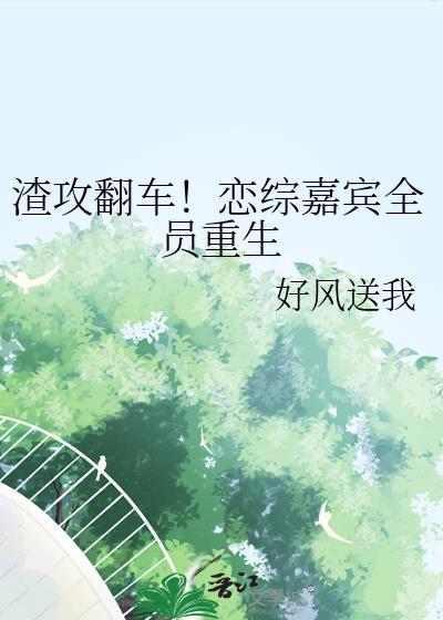 渣攻连环翻车记第一章