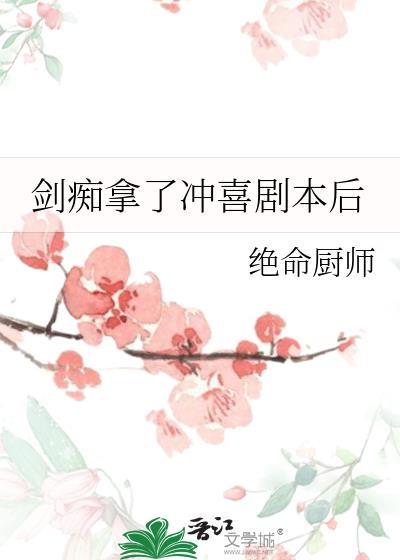 剑痴拿了冲喜剧本后评论
