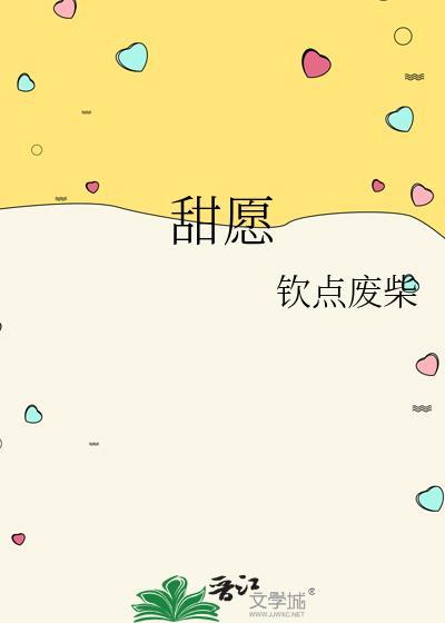 甜愿钦点废柴txt