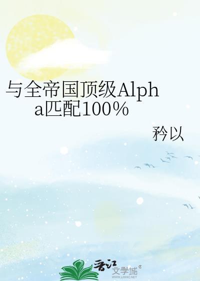 与全帝国AlapHA匹配100晋江