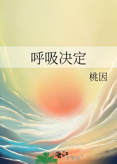 呼吸决定是哪一年的歌