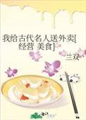 我给古代送物资