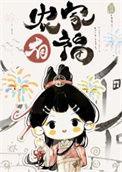 农家漂亮小福妻TXT