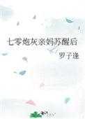 七零炮灰亲妈苏醒后嘟嘟醋头第100章