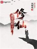 修仙就是这样子的加料合并版