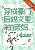 穿成豪门后妈爽翻了短剧女主叫什么