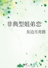 非典型姐弟恋在线观看