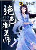 绝色御灵师百度百科