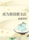 成为敌国郡主后更新时间