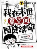 我在末世靠囤货翻盘