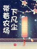 带着农场下凡尘夜天下百度