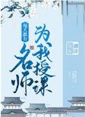 每天都有名师为我授课最新章节内容