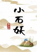 小石妖gl在线阅读