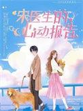 宋医生完整版无删减