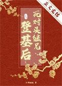 死对头继弟网恋翻车