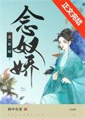 小奴婢她带球跑路了by林中有雾免费阅读
